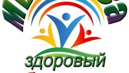 Беседа «Время быть здоровым»