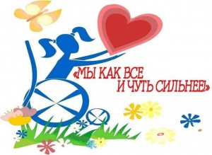 Выставка книг «Мы как все и чуть сильнее»