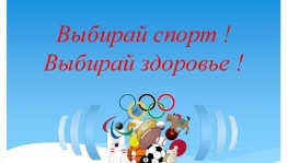 «Выбирай спорт! Выбирай здоровье!»