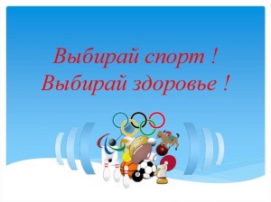 «Выбирай спорт! Выбирай здоровье!»