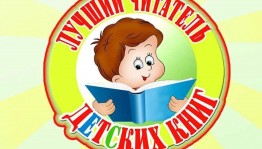 Конкурс читательских пристрастий«Читательские рекорды»»