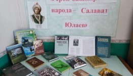 Салават Юлаев – имя на века