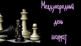 Познавательный час «Шахматный мир»