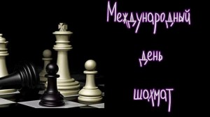 Познавательный час «Шахматный мир»