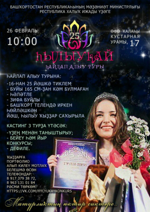 В Башкортостане пройдет ежегодный конкурс башкирских красавиц «Һылыуҡай - 2017»