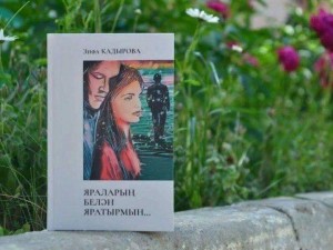 Обзор творчества «Татарский прорыв в области женских романов» -65 лет З. Кадырова