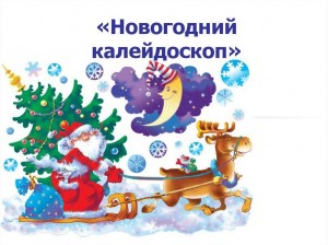 Староновогодний калейдоскоп