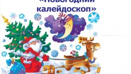 Староновогодний калейдоскоп