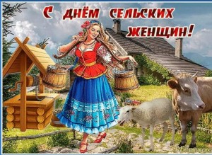 «Слава Вам, женщинам села»