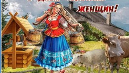 «Слава Вам, женщинам села»