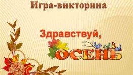 Мероприятие «Викторина осени»