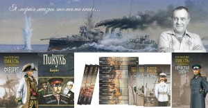 Литературный час «Мастер исторического романа», посвященный Валентину Пикулю.