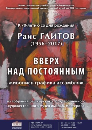 В Башкирском художественном музее открылась ретроспектива Раиса Гаитова