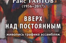 В Башкирском художественном музее открылась ретроспектива Раиса Гаитова