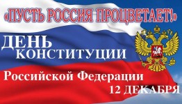 Тематический онлайн-час «День Конституции Российской Федерации»
