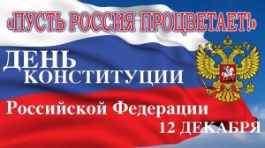 Тематический онлайн-час «День Конституции Российской Федерации»