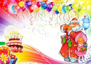 Развлекательно–игровая программа «С Днем рождения, Дед Мороз!»