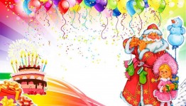 Развлекательно–игровая программа «С Днем рождения, Дед Мороз!»