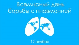 Всемирный день борьбы с пневмонией