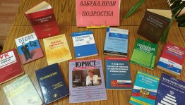 «Правовая азбука»