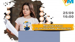 Мастер-класс по актерскому мастерству.