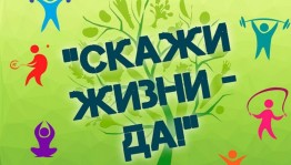 Акция «Мы за ЗОЖ»