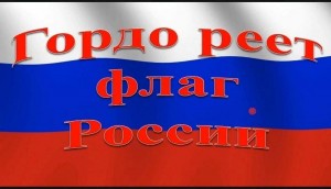 «Он гордо реет над Россией»