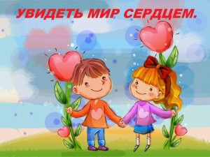 Литературно–музыкальный час «Увидеть мир сердцем»