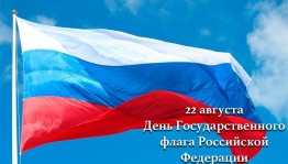 Творческое занятие «День Государственного флага»»