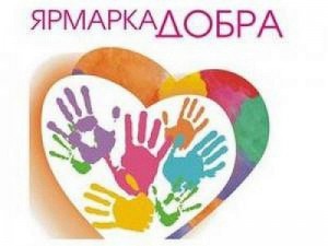 Благотворительная «Ярмарка Добра»
