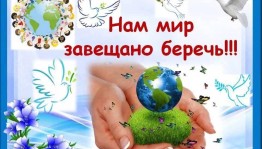 «Завещано беречь нам этот мир»