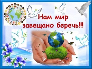 «Завещано беречь нам этот мир»