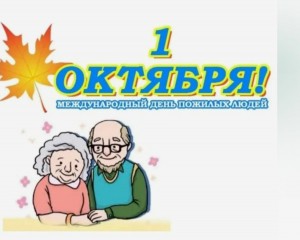 День пожилого человека