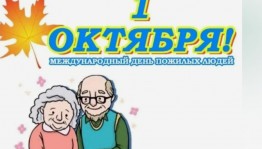 День пожилого человека