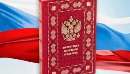 День Конституции