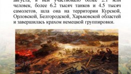 «.....И разогнулась курская дуга»-историческая страничка