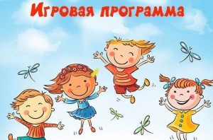 Игровая программа для детей