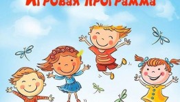 Игровая программа для детей