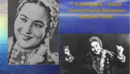 Тематический час «Искусство танца Балет» посвященный 100 летию Т.Худайбердиной.