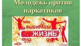 Тематическая дискотека «Молодежь против наркотиков!»