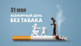 Беседа «Всемирный день без табака»