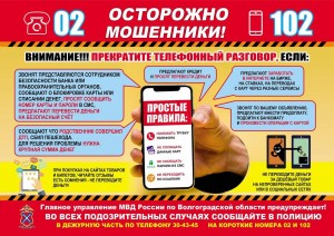 «Остарожно мошенники»