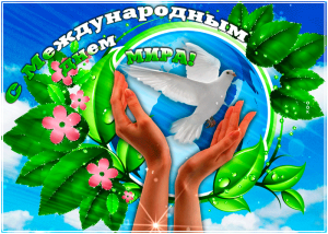 «Мы за З мир!»
