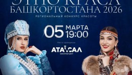 В Уфе пройдет Региональный конкурс этнической красоты «Этно-краса Башкортостана – 2026»