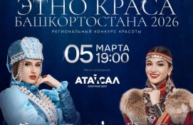 В Уфе пройдет Региональный конкурс этнической красоты «Этно-краса Башкортостана – 2026»