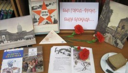 Урок мужества «Был город фронт, была блокада»