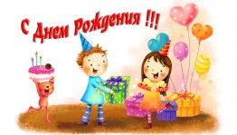 «День именинника»