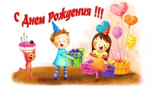 «День именинника»