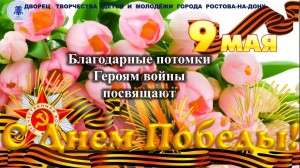 << Сияй в веках Великая победа >>