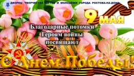 << Сияй в веках Великая победа >>